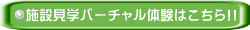 施設見学バーチャル体験はこちら!!